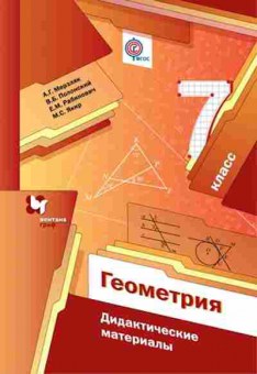 Книга 7кл. Геометрия Дидакт.матер. Мерзляк А.Г., б-1513, Баград.рф